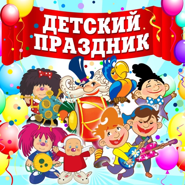 Слушаем песни праздников Слушаем песни праздников