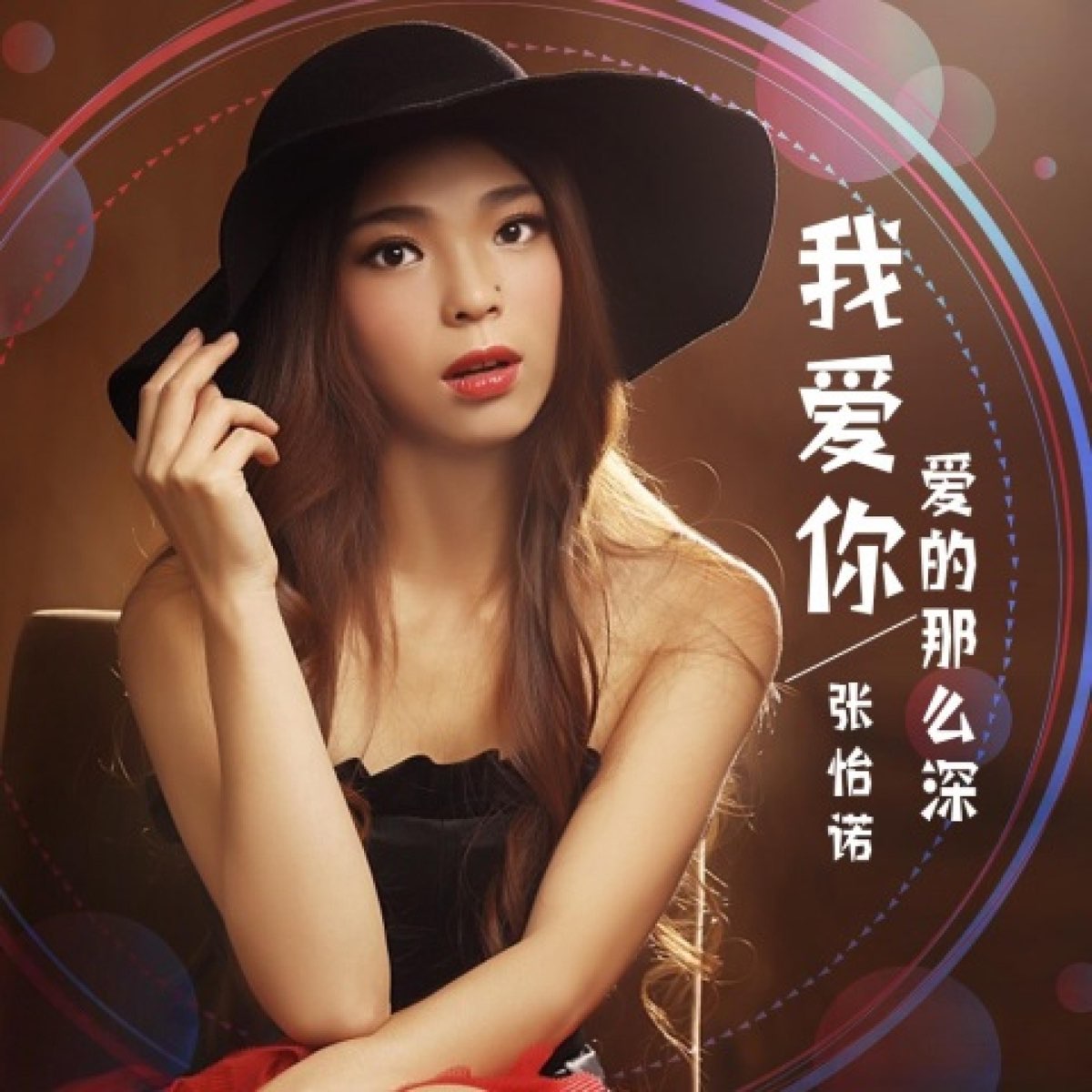 我爱你爱的那么深 DJ阿洲版 Single de 张怡诺 en Apple Music