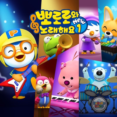 Pororo Singalong Opening Korean Version ICONIX Shazam