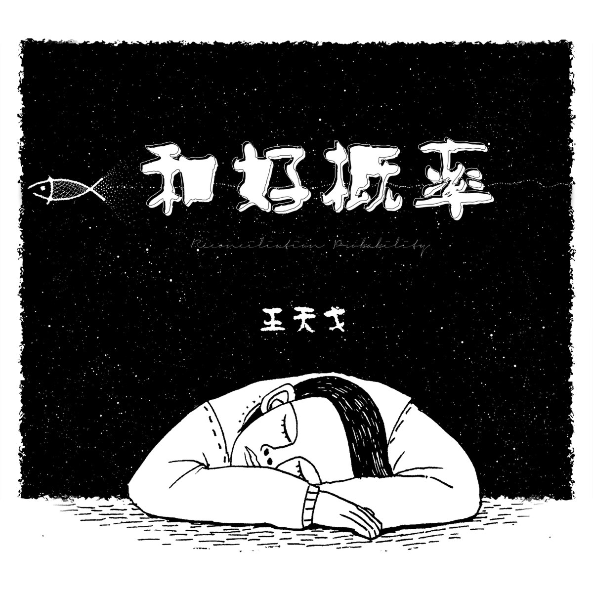 和好概率 Single by 王天戈 on Apple Music