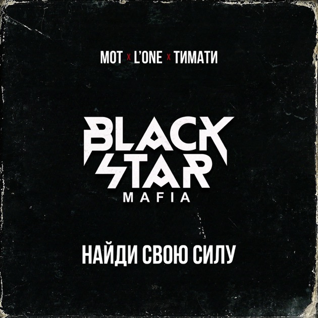 Black star mafia найди свою силу минус Black star mafia найди свою силу минус