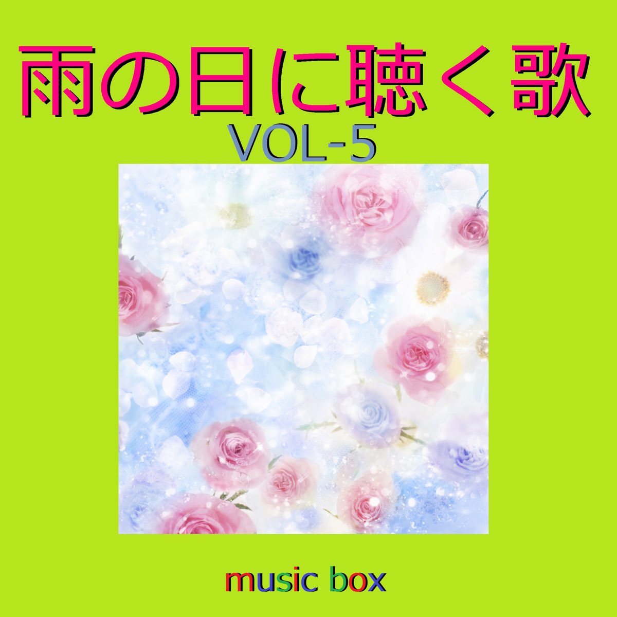 Apple Music에서 감상하는 Orgel Sound J Pop의 A Musical Box Rendition of Ame