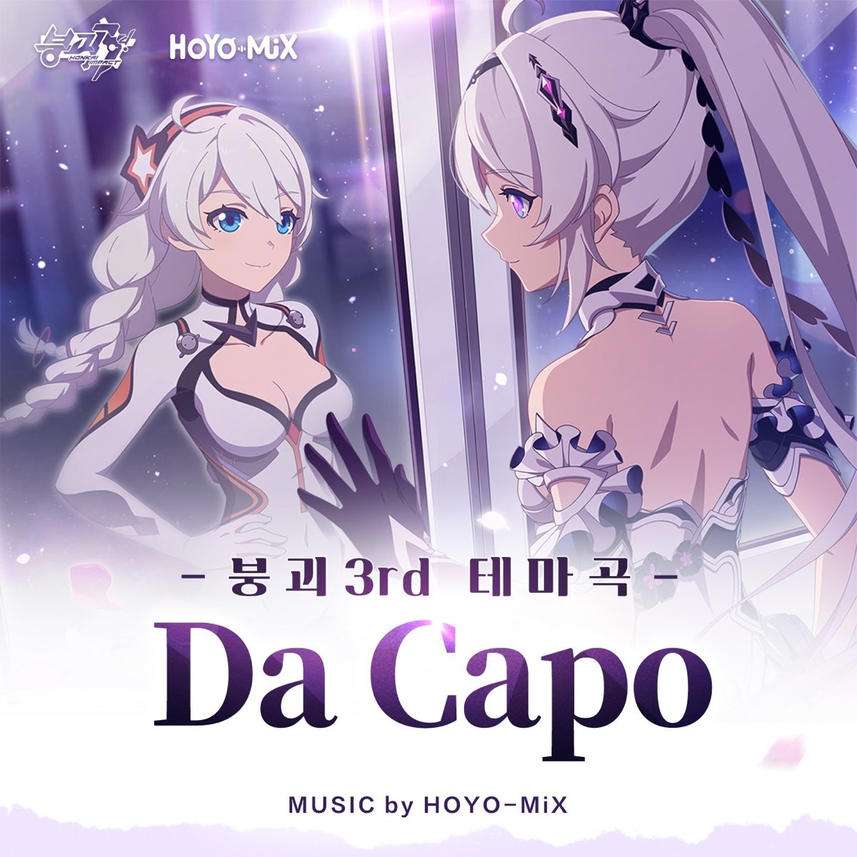 Apple Music에서 감상하는 HOYO MiX의 Da Capo 붕괴 3rd 졸업 여행 단편 애니메이션 테마곡