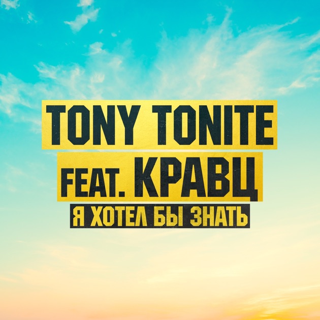 Скачать песни tony tonite