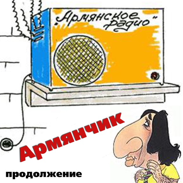 Армянское радио частушки Армянское радио частушки