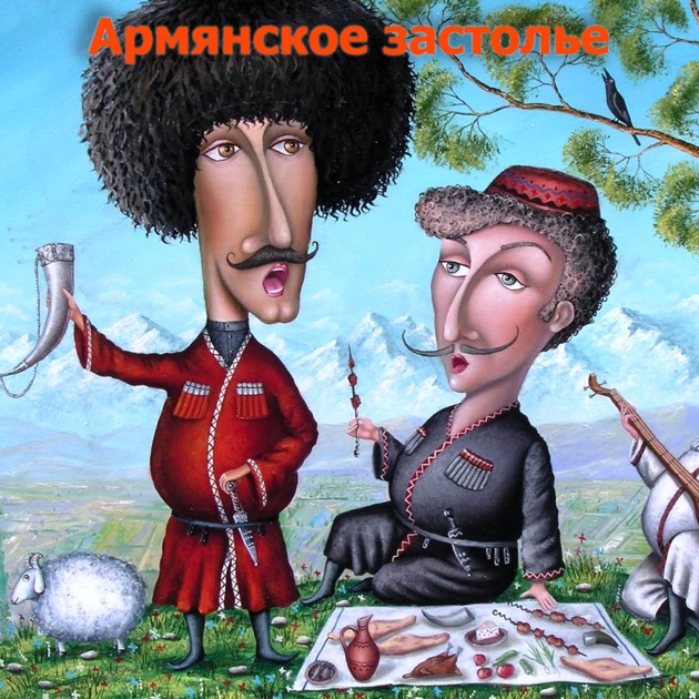 Армянские добрые пожелания Армянские добрые пожелания