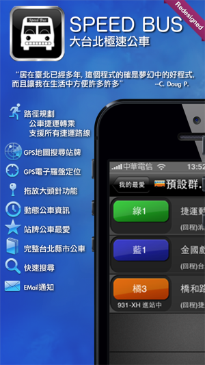 ‎Speed Bus 大台北極速公車 Screenshot