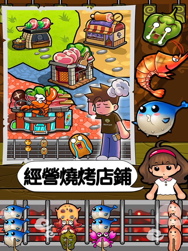 【ios app】happy bbq 2020 萌萌烧烤2020 q版烹饪手游