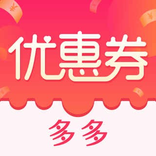 优惠券多多-大额手淘返利优惠券app