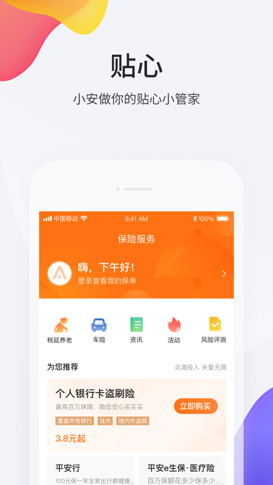 平安口袋银行-更懂您的智能银行