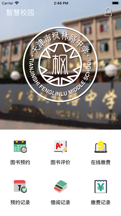 天津市枫林路中学智慧校园学生家长版ios版下载