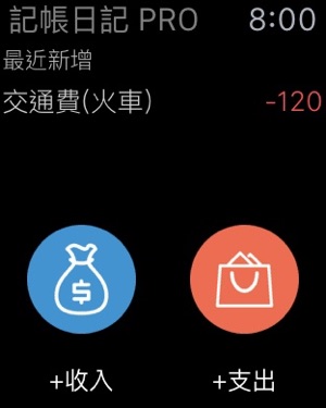 ‎記帳日記 PRO - 專業版 Screenshot