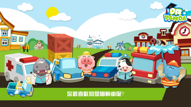‎熊貓博士玩具車 (2014) Screenshot