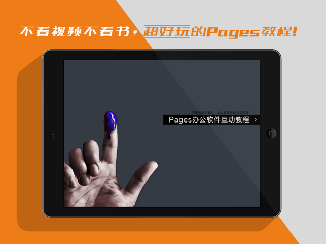 ‎互动教程 for Pages办公软件 珍藏版 Screenshot