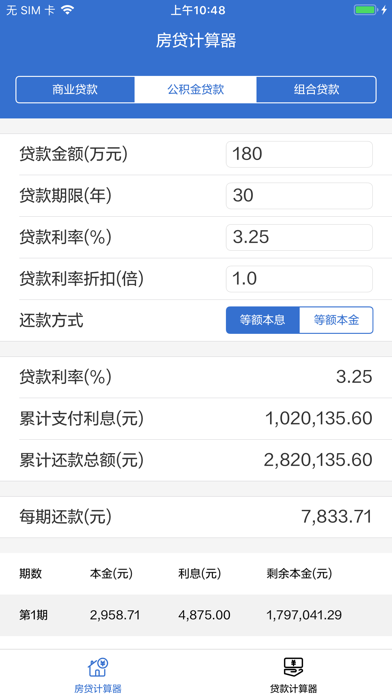 房贷计算器
