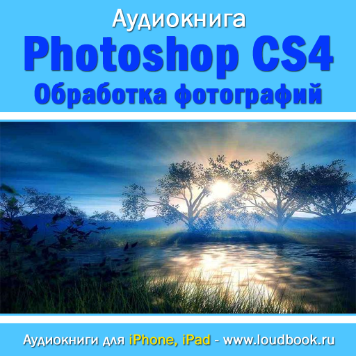 Обработка фотографий в Photoshop CS4 icon