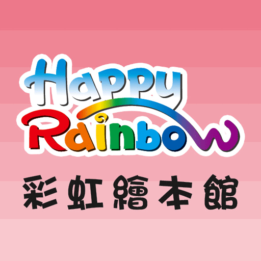 彩虹繪本館 icon