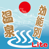 関西効能温泉Lite