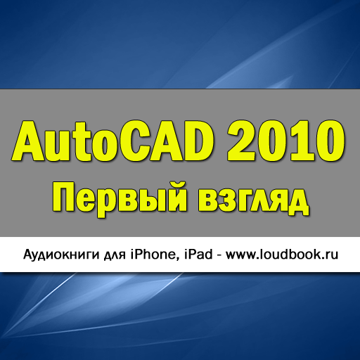 AutoCAD 2010. Первый взгляд icon