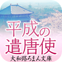 平成の遣唐使 永野春樹〔大和路ろまん文庫〕