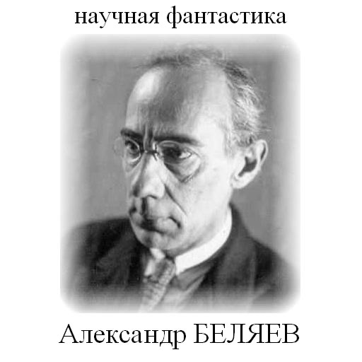 А.Р.Беляев