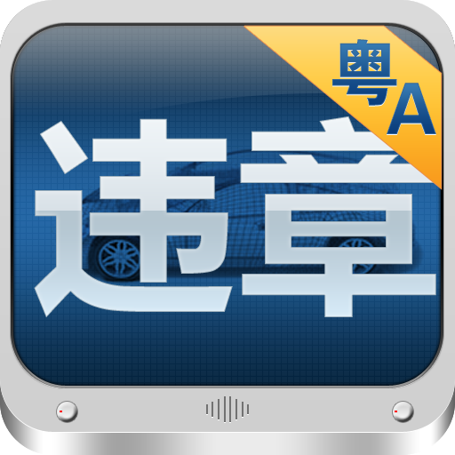 广州违章查询 icon