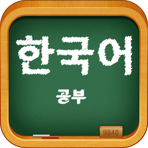 轻松学韩语 icon