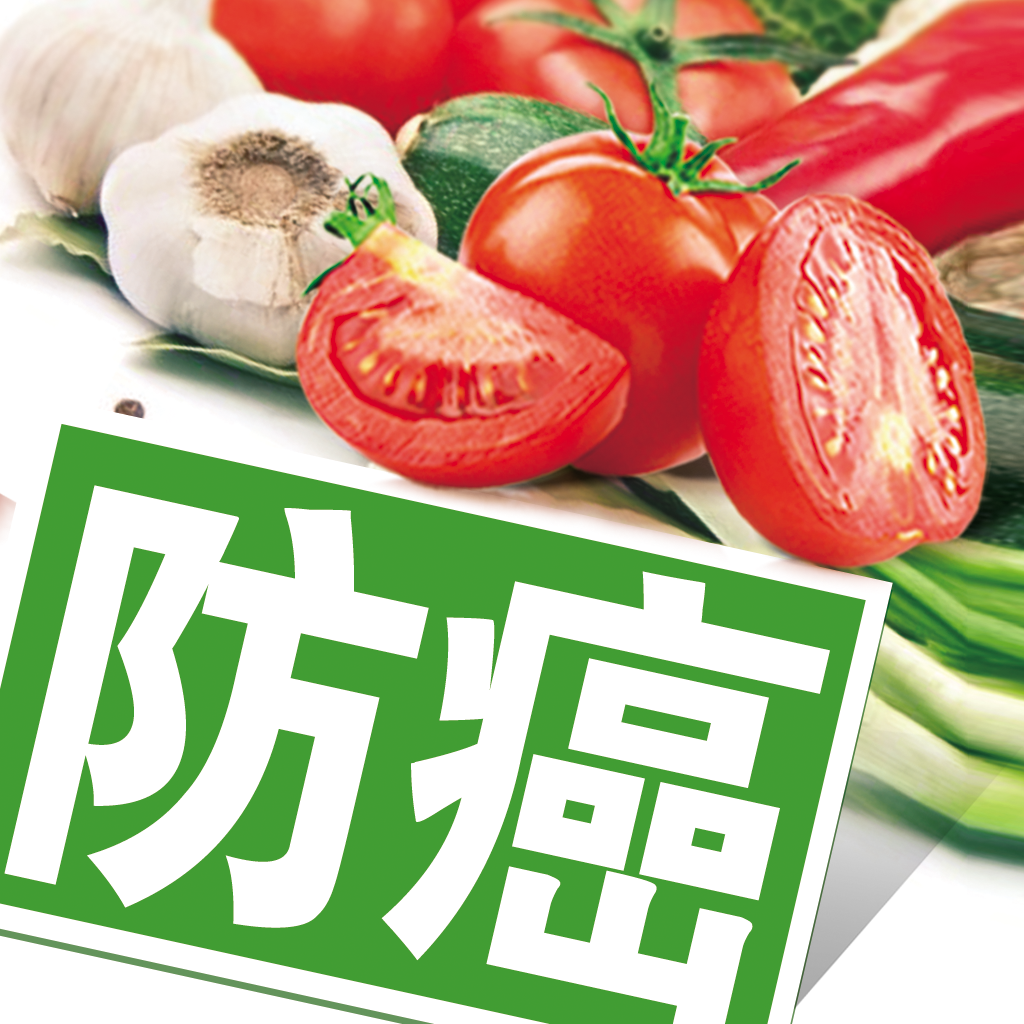 健康防癌食谱大全 icon