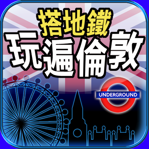 搭地鐵玩遍倫敦 icon