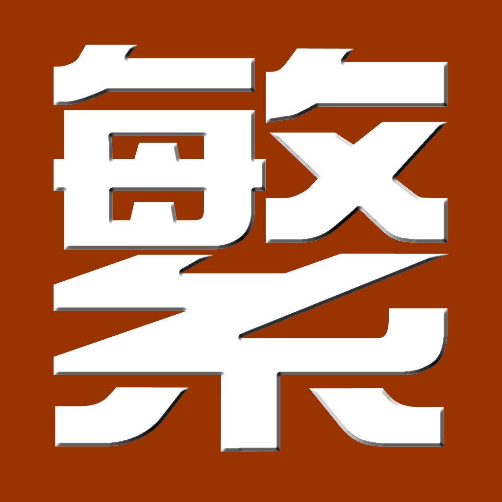 繁体字转换 icon