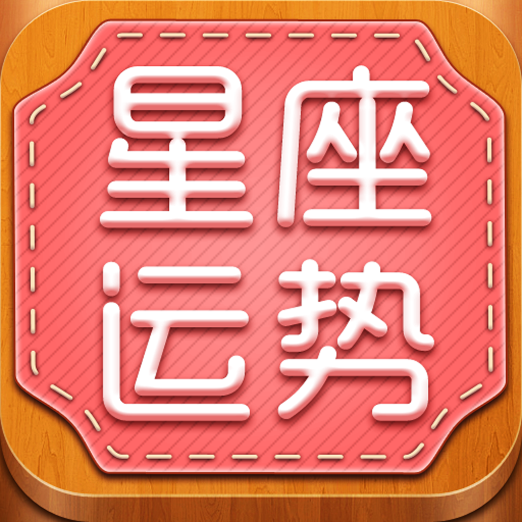 星座运势 HD icon