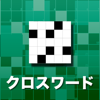 クロスワード・パズル 〜簡単操作の新感覚クロスワード！