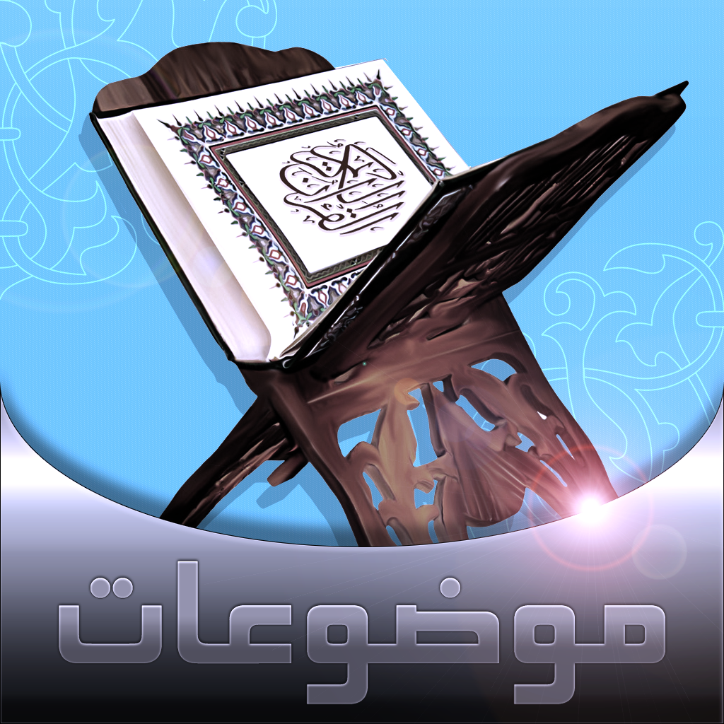 موضوعات القرآن الكريم icon