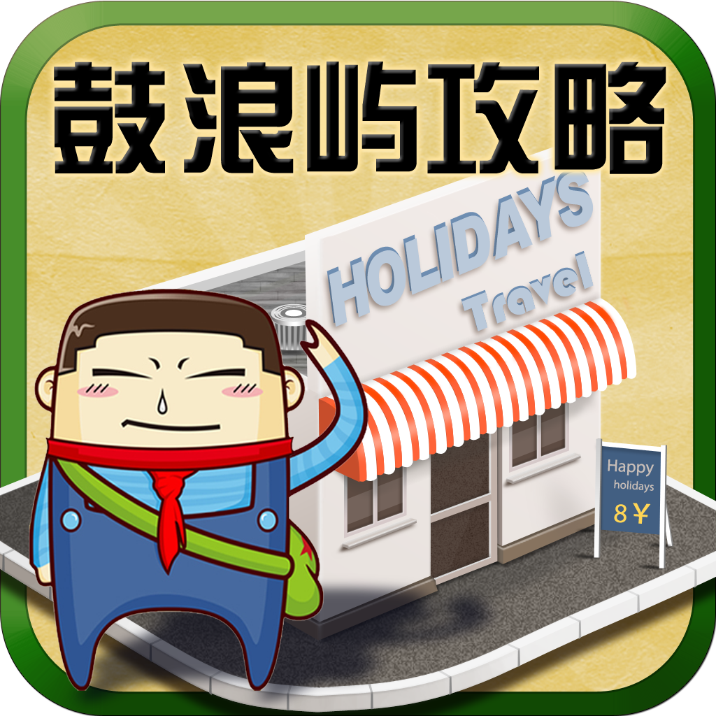 鼓浪屿旅游攻略 icon