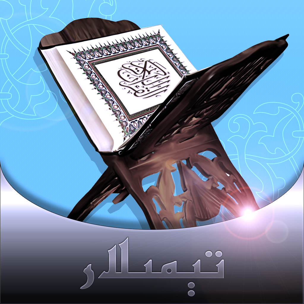 قۇرئاندىكى تېمىلار