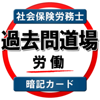 過去問道場 社労士（労働編）