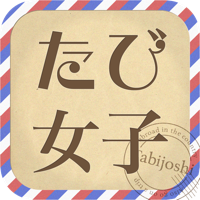 たび女子 for iPhone