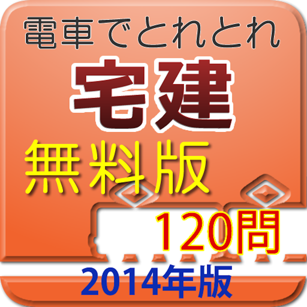 電車でとれとれ宅建2014 一問一答　- 無料版 - icon