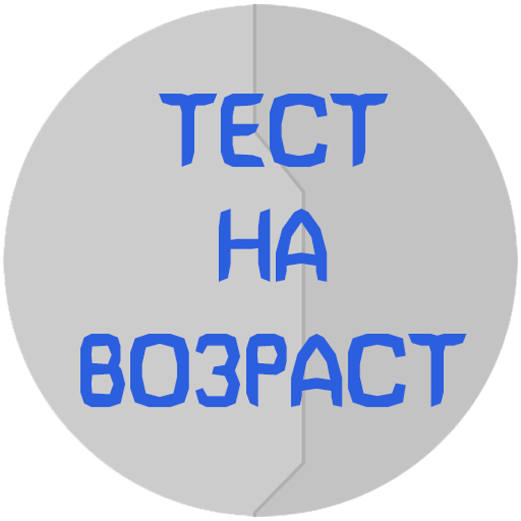 Тест на возраст