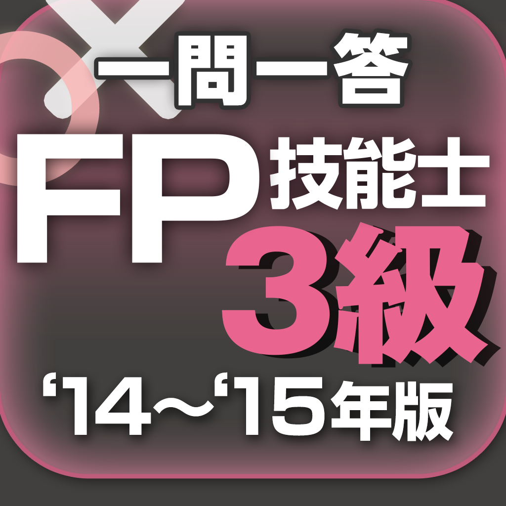 一問一答 『FP3級』 問題集