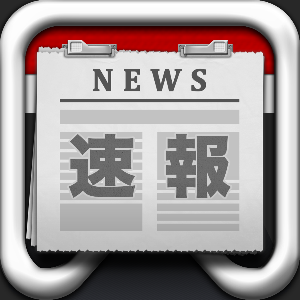 速報ニュース - 最新の注目情報ニュースアプリ