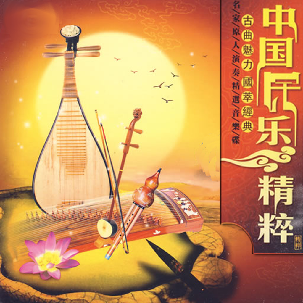 [20CD]中国民乐精粹