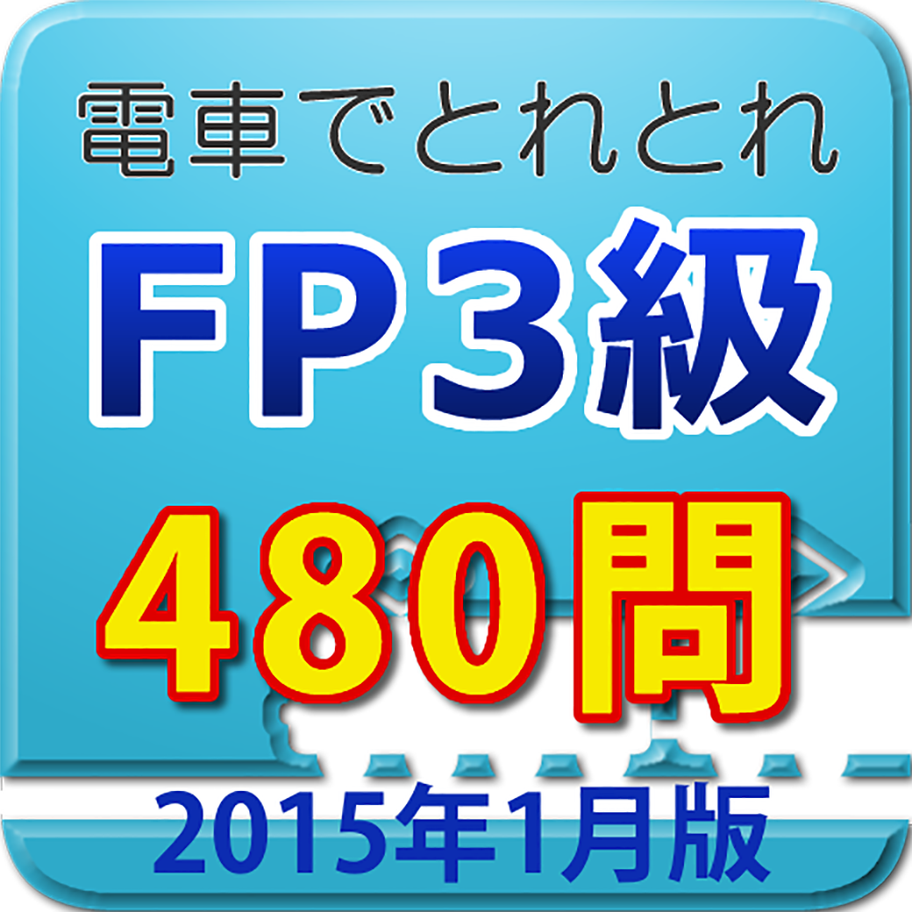 電車でとれとれFP3級 2015年1月版