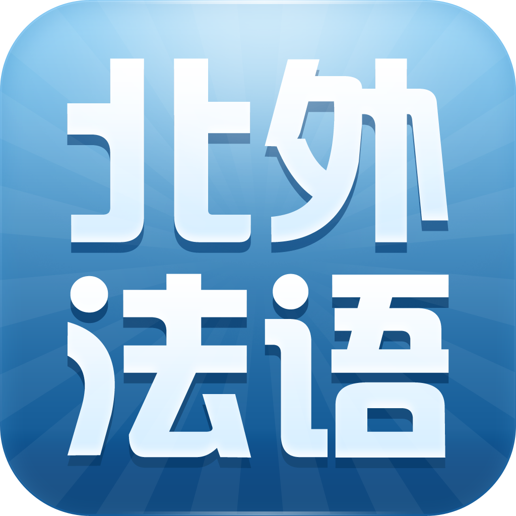 北外法语移动课堂（第一册） icon