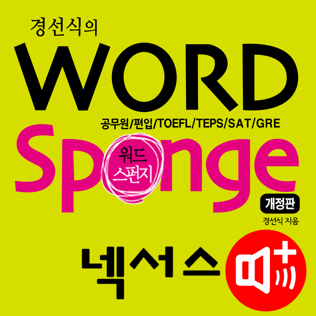 NEXUS 워드 스펀지 – Word Sponge icon
