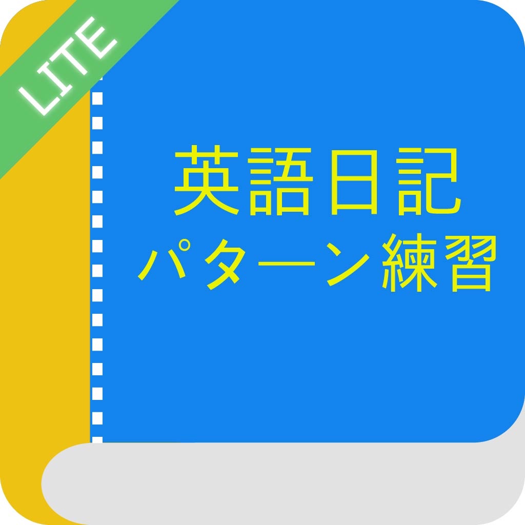 英語日記 パターン練習 Lite icon