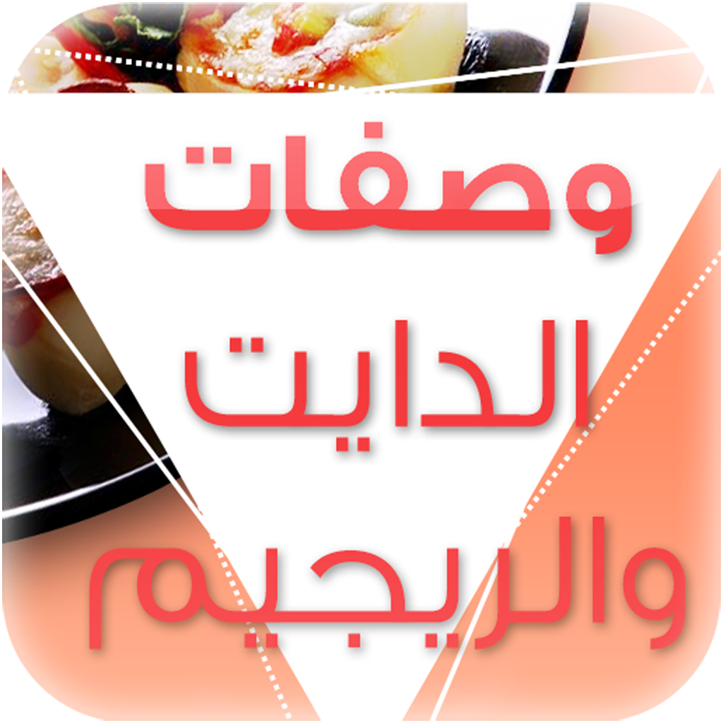 وصفات الدايت و الريجيم - Diet Meals icon