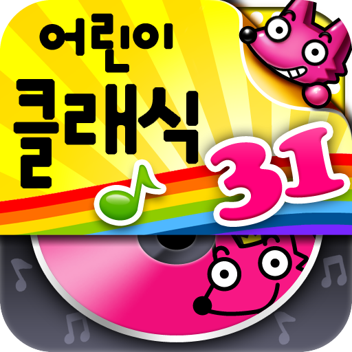 핑크퐁! 어린이클래식MP3 (31곡) icon