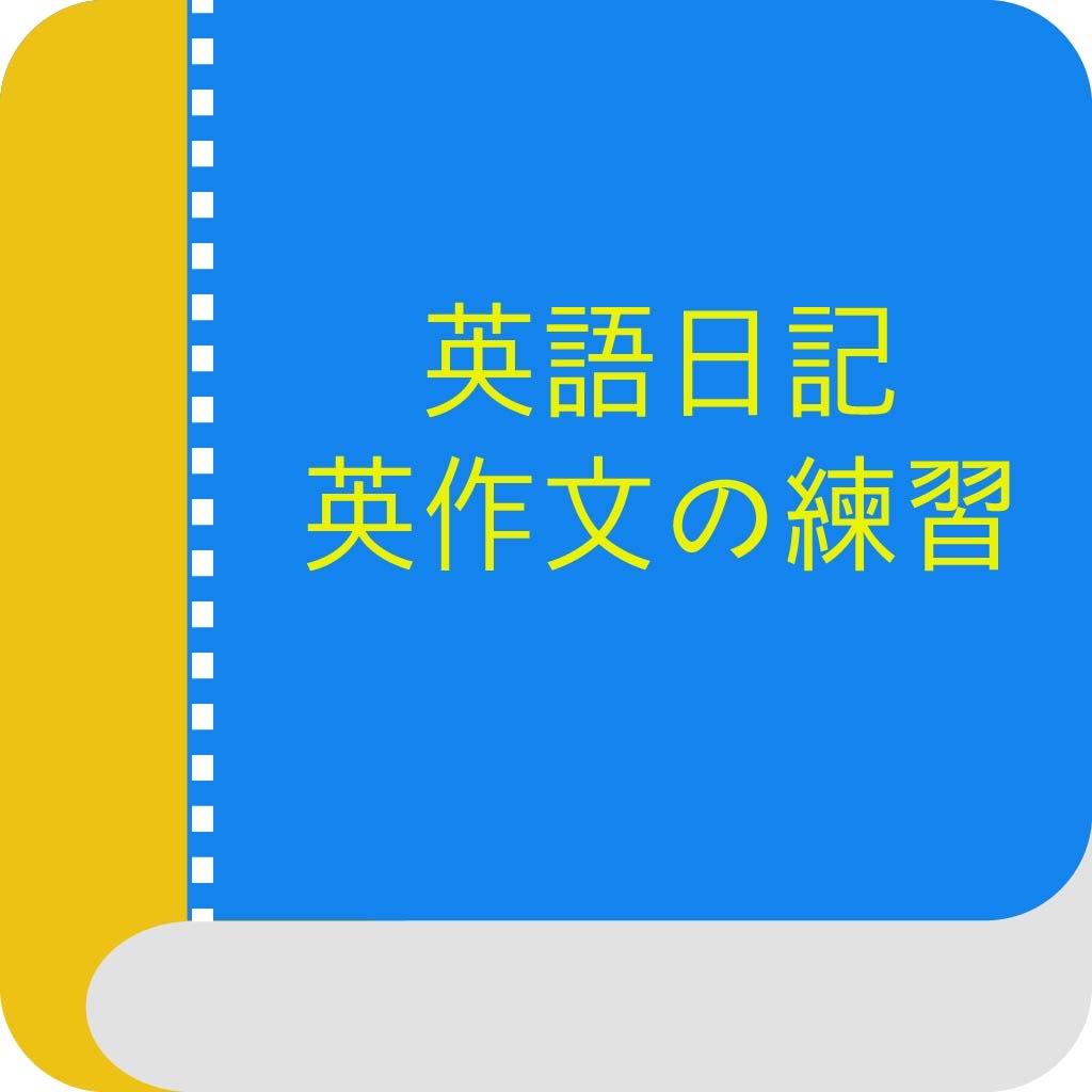 英語日記 英作文の練習 icon