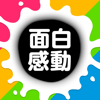 面白・感動ニュースをまとめて読める"例のアレ"